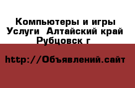 Компьютеры и игры Услуги. Алтайский край,Рубцовск г.